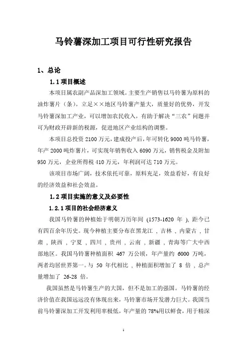 马铃薯深加工项目可行性研究报告