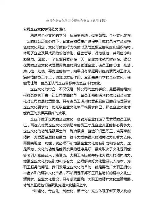 公司企业文化学习心得体会范文（通用3篇）