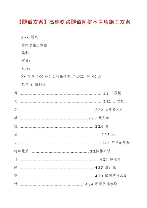 【隧道方案】高速铁路隧道防排水专项施工方案