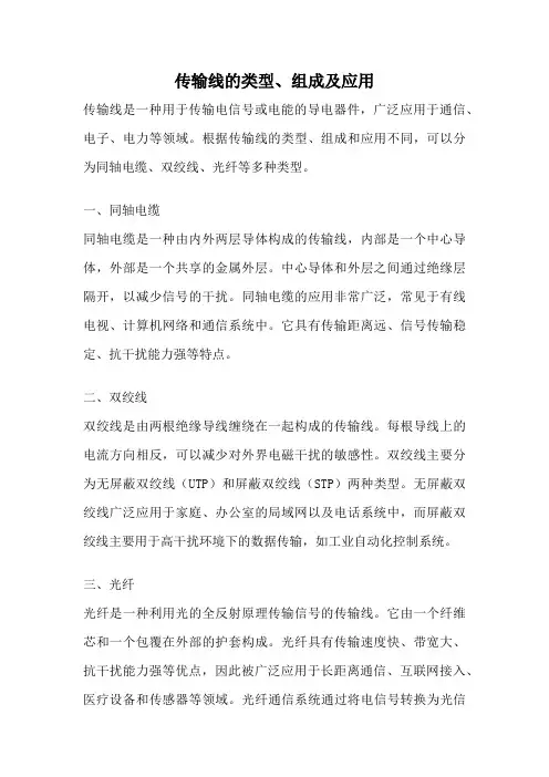 传输线的类型、组成及应用