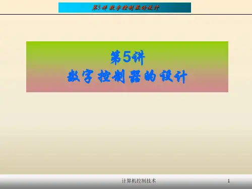 第5讲 数字控制器的设计