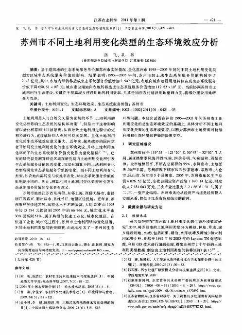 苏州市不同土地利用变化类型的生态环境效应分析