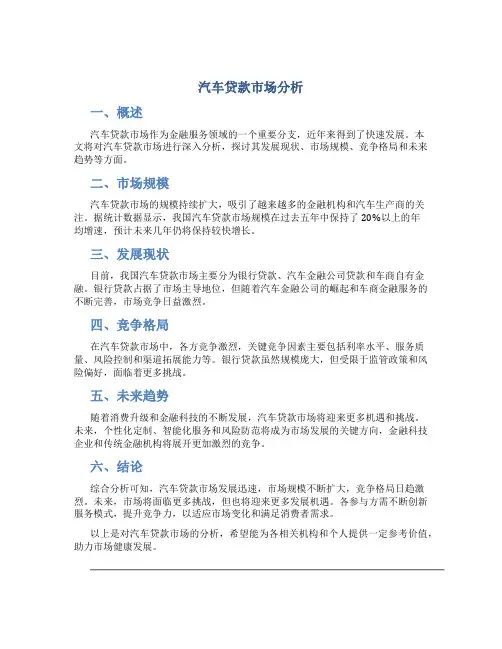 汽车贷款市场分析