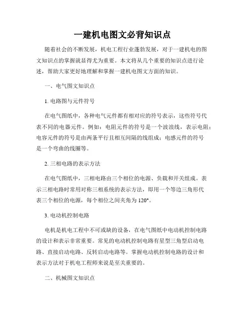 一建机电图文必背知识点