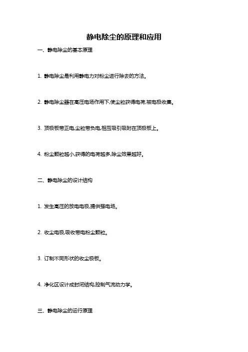 静电除尘的原理和应用
