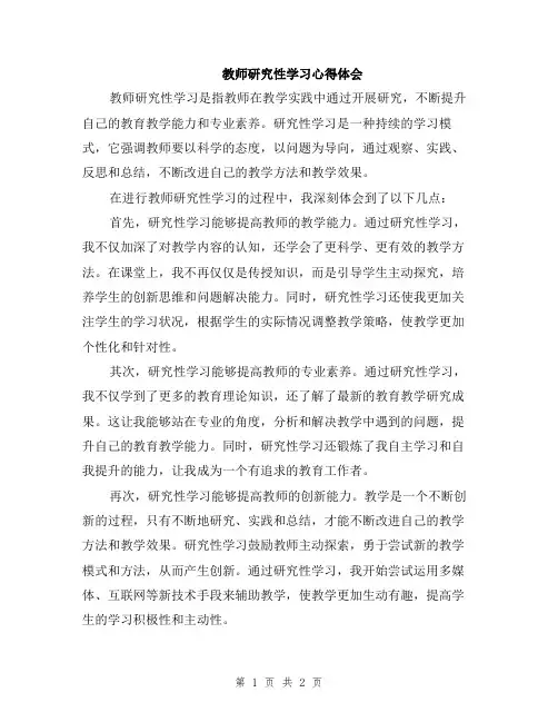 教师研究性学习心得体会