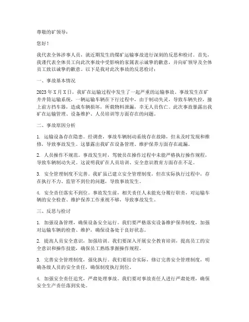 煤矿运输事故反思检讨书
