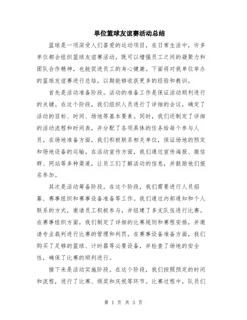 单位篮球友谊赛活动总结