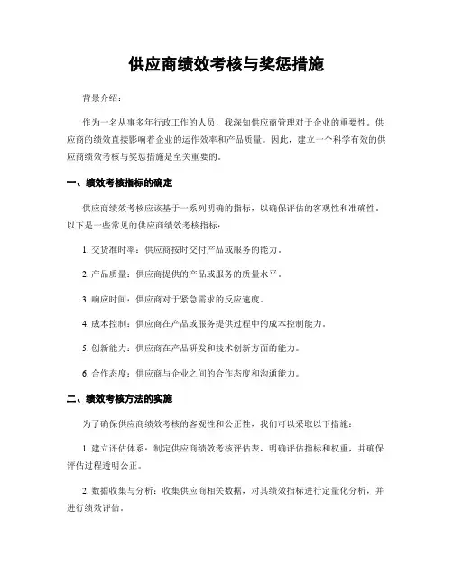 供应商绩效考核与奖惩措施
