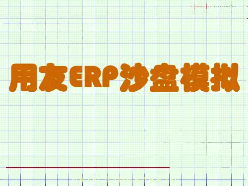 用友erp沙盘模拟授课XXXX