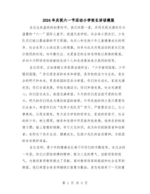 2024年庆祝六一节活动小学校长讲话模版（二篇）