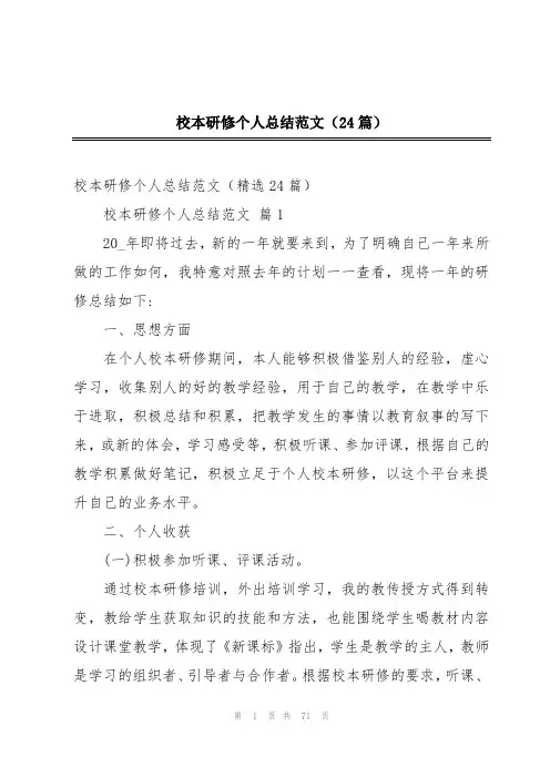 校本研修个人总结范文(24篇)