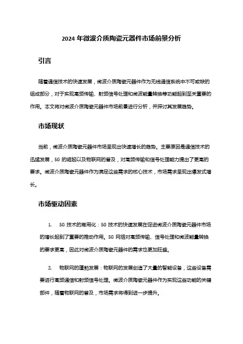 2024年微波介质陶瓷元器件市场前景分析