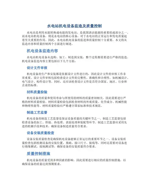 水电站机电设备监造及质量控制