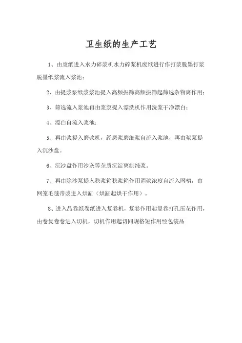 卫生纸的生产工艺