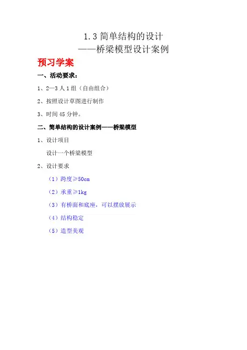 高中通用技术苏教版必修2 三简单结构的设计