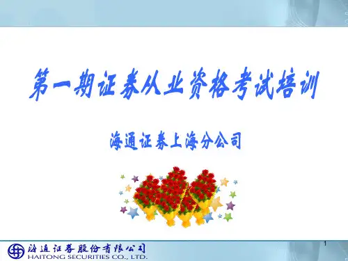 证券从业考试证券市场基础知识复习资料PPT课件