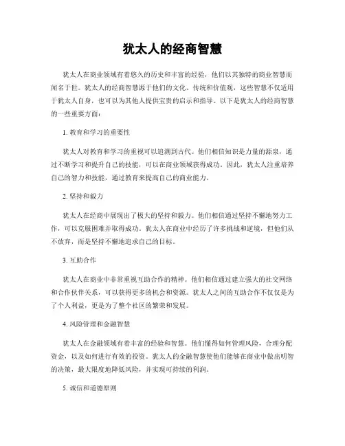 犹太人的经商智慧