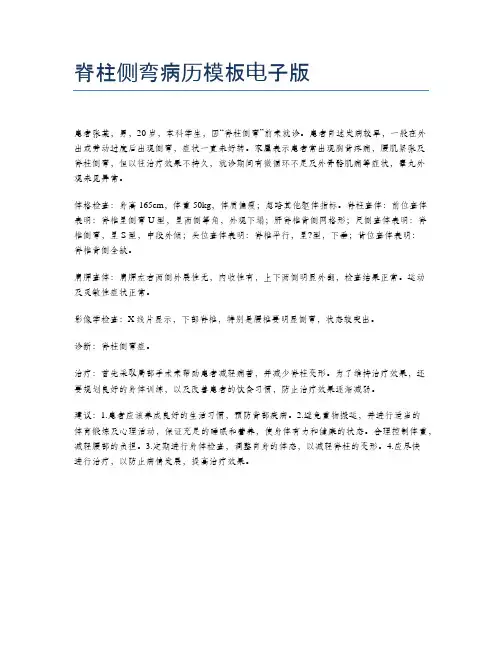 脊柱侧弯病历模板电子版