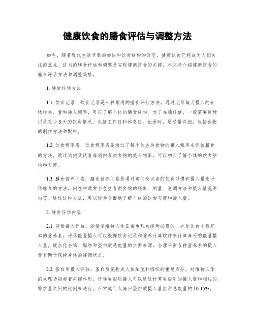 健康饮食的膳食评估与调整方法