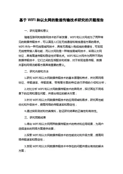 基于WIFI和以太网的数据传输技术研究的开题报告