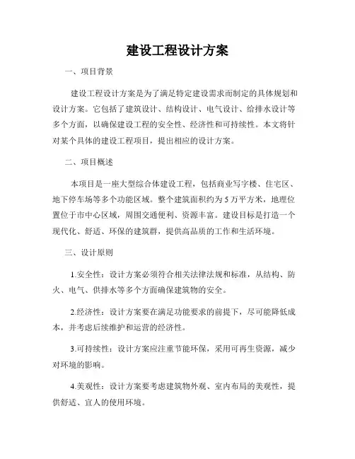 建设工程设计方案