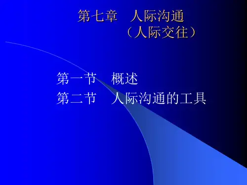 社会心理学第七章(2) 人际沟通