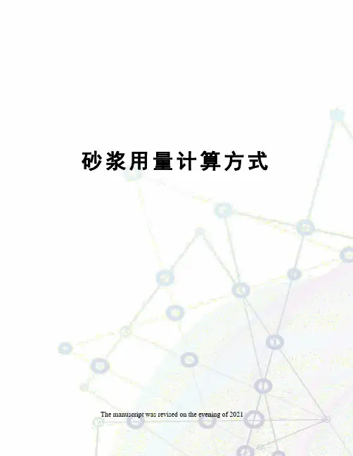 砂浆用量计算方式