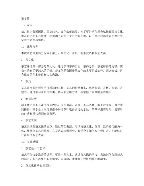 茶艺课社会实践报告范文(2篇)