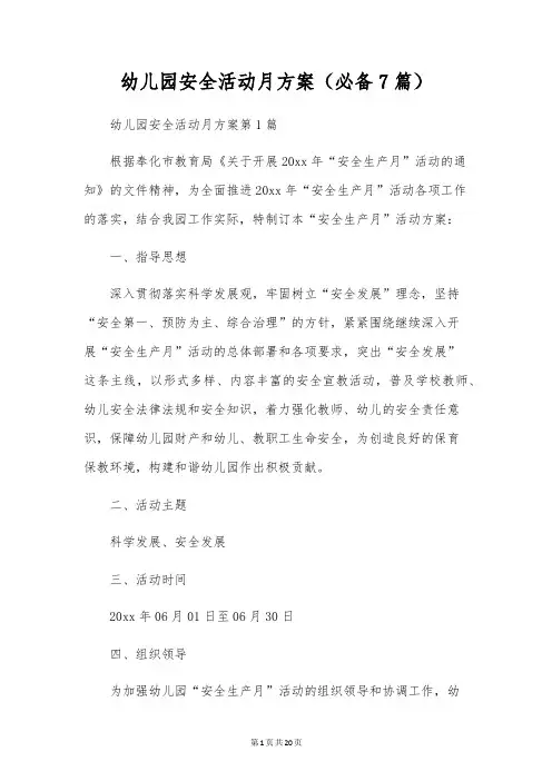 幼儿园安全活动月方案(必备7篇)