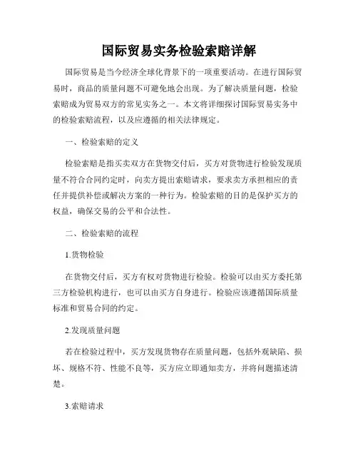 国际贸易实务检验索赔详解