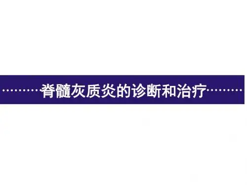 脊灰知识讲座ppt课件