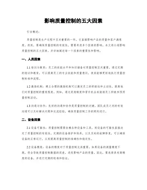 影响质量控制的五大因素