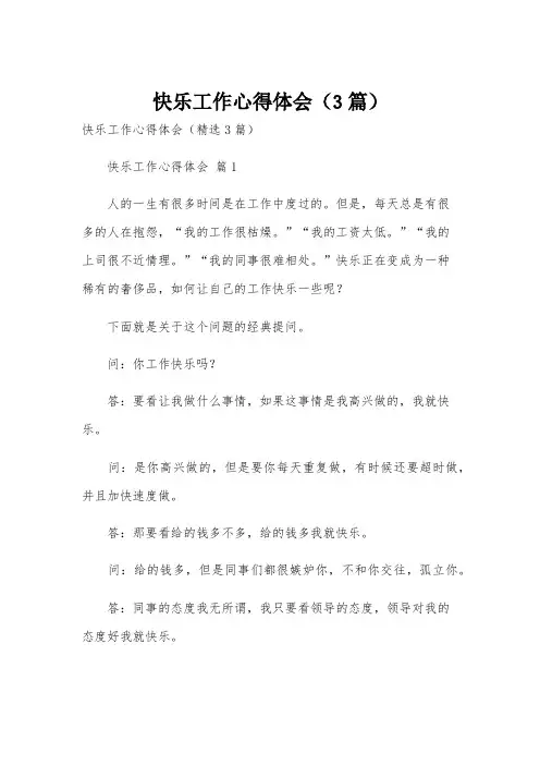 快乐工作心得体会(3篇)
