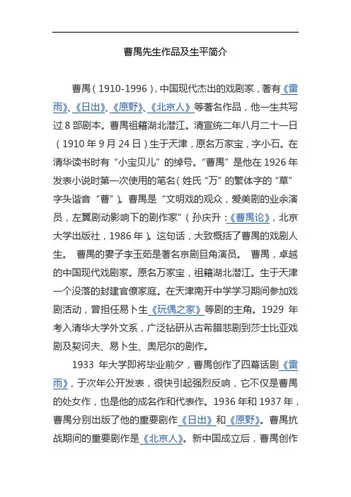 曹禺先生作品及生平概述