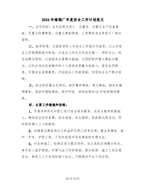 2024年炼钢厂年度安全工作计划范文(二篇)