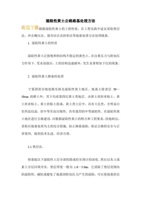 湿陷性黄土公路路基处理方法