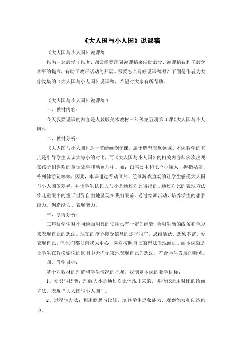 《大人国与小人国》说课稿