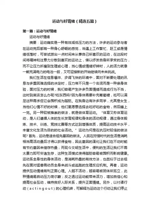 运动与好情绪（精选五篇）