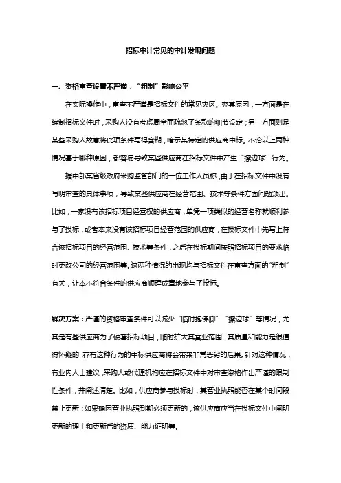 招投标审计常见问题