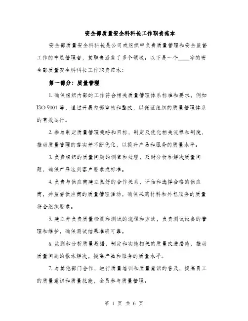 安全部质量安全科科长工作职责范本（三篇）