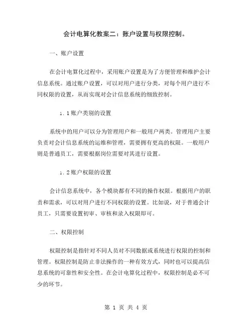 会计电算化教案二：账户设置与权限控制