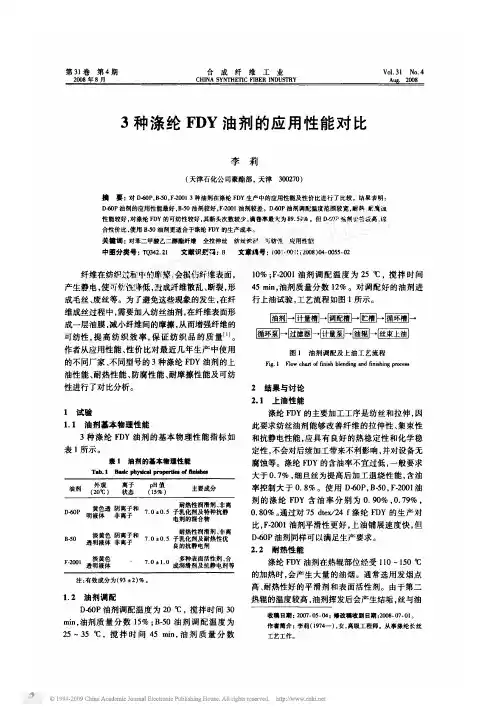 3种涤纶FDY油剂的应用性能对比