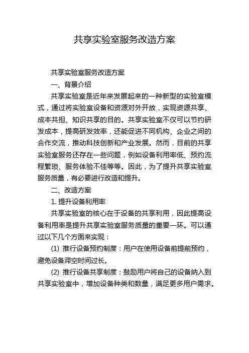 共享实验室服务改造方案