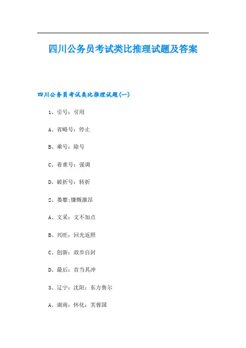 四川公务员考试类比推理试题及答案