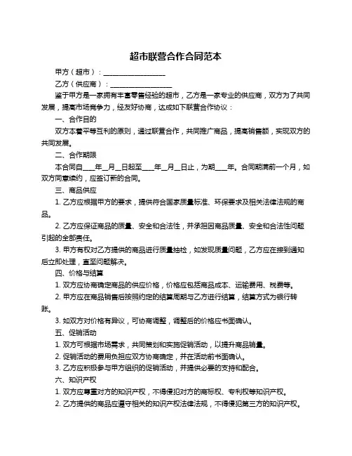 超市联营合作合同范本