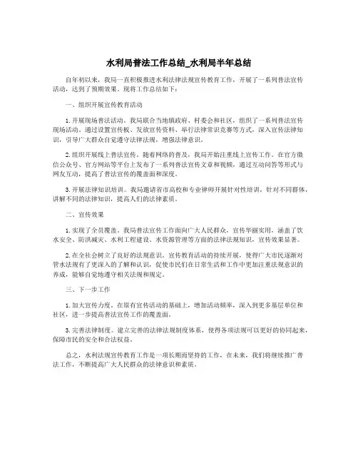 水利局普法工作总结_水利局半年总结