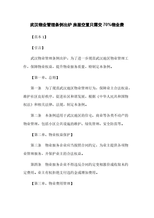 武汉物业管理条例出炉 房屋空置只需交70%物业费 