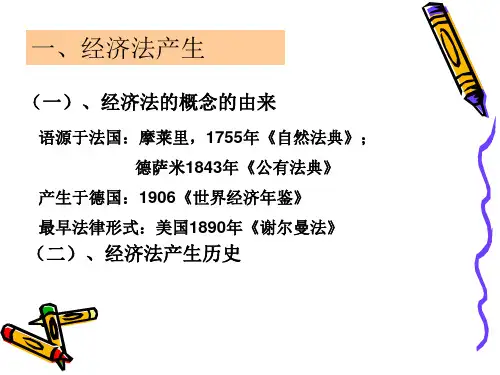 经济法产生及概念