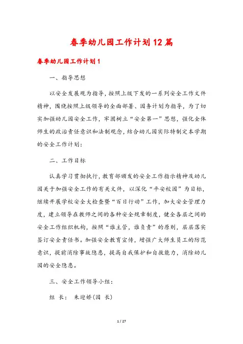 春季幼儿园工作计划12篇